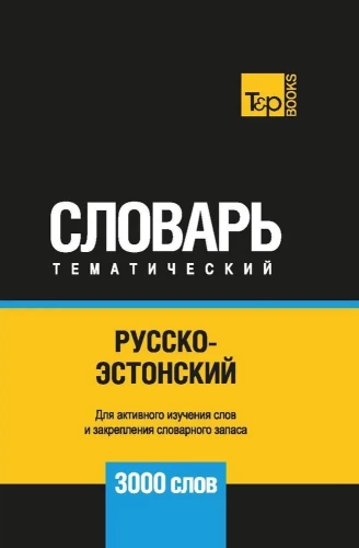 Russian-Estonian Thematic Dictionary