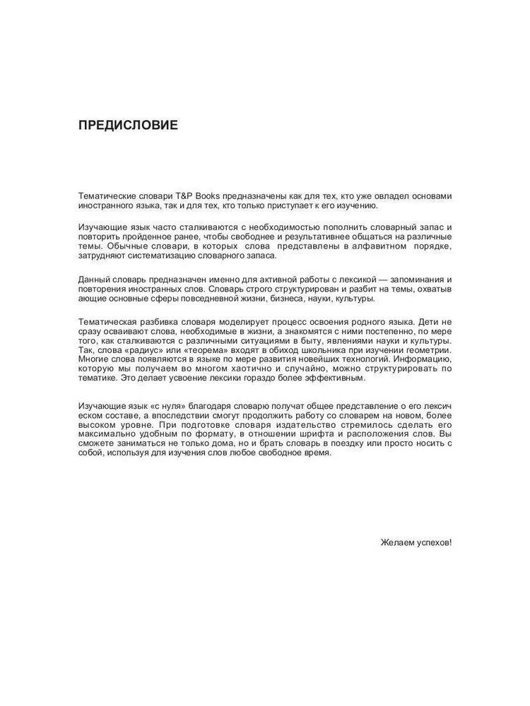 Russian-Estonian Thematic Dictionary