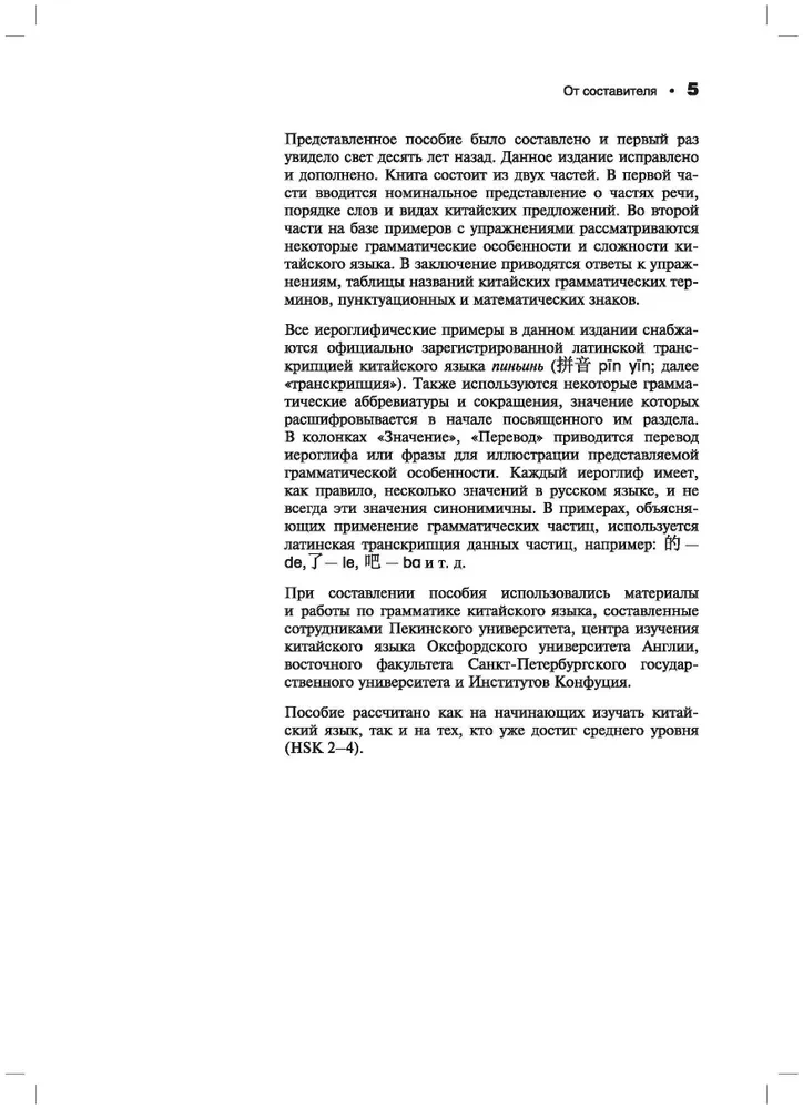 Chinese Language. Grammar with Exercises