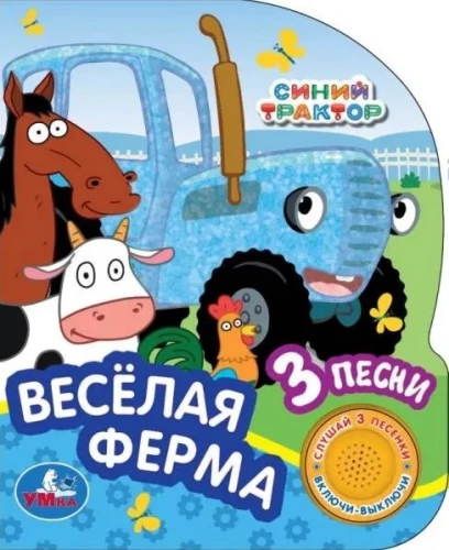 Синий Трактор. Весёлая ферма