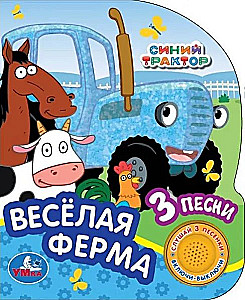 Синий Трактор. Весёлая ферма