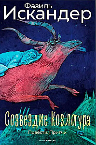 Constellation of Goatfish. Stories, Parables