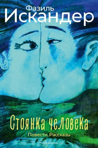 The Stop of a Person. Novels, Stories