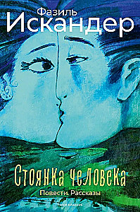 The Stop of a Person. Novels, Stories