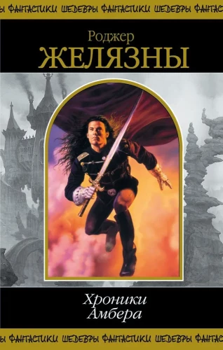 Chronicles of Amber. Book 1