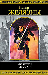 Chronicles of Amber. Book 1
