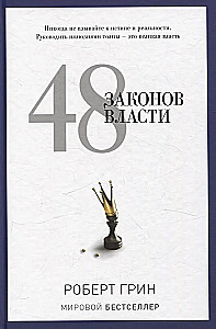 Ladder to Heaven. 48 Laws of Power (set of 2 books)