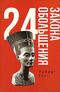 48 законов власти. 33 стратегии войны. 24 закона обольщения (комплект из 3-х книг)