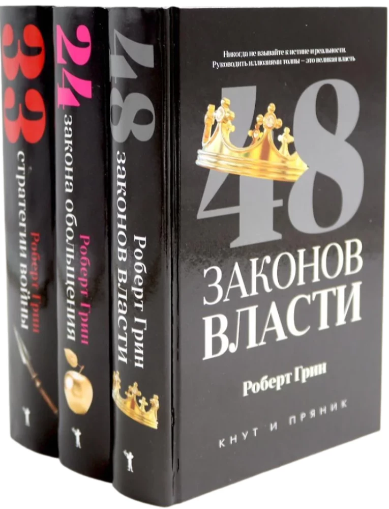 48 Laws of Power. 24 Laws of Seduction. 33 Strategies of War (set of 3 books)