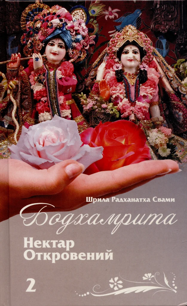 Bodhamrita. Atsivertimų nektaras 2