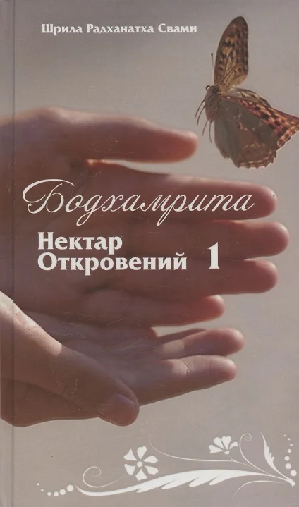 Bodhamrita. Neptūnas Atklāsmē 1