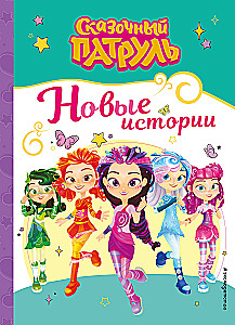 Сказочный патруль. Новые истории