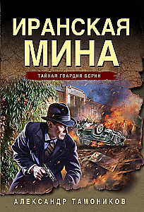 Иранская мина