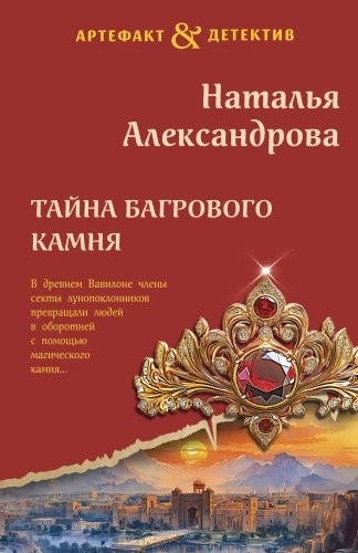 The Secret of the Crimson Stone