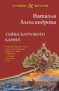 The Secret of the Crimson Stone