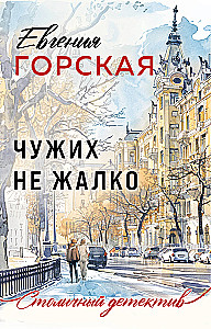 Чужих не жалко