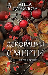 Декорации смерти