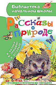 Рассказы о природе