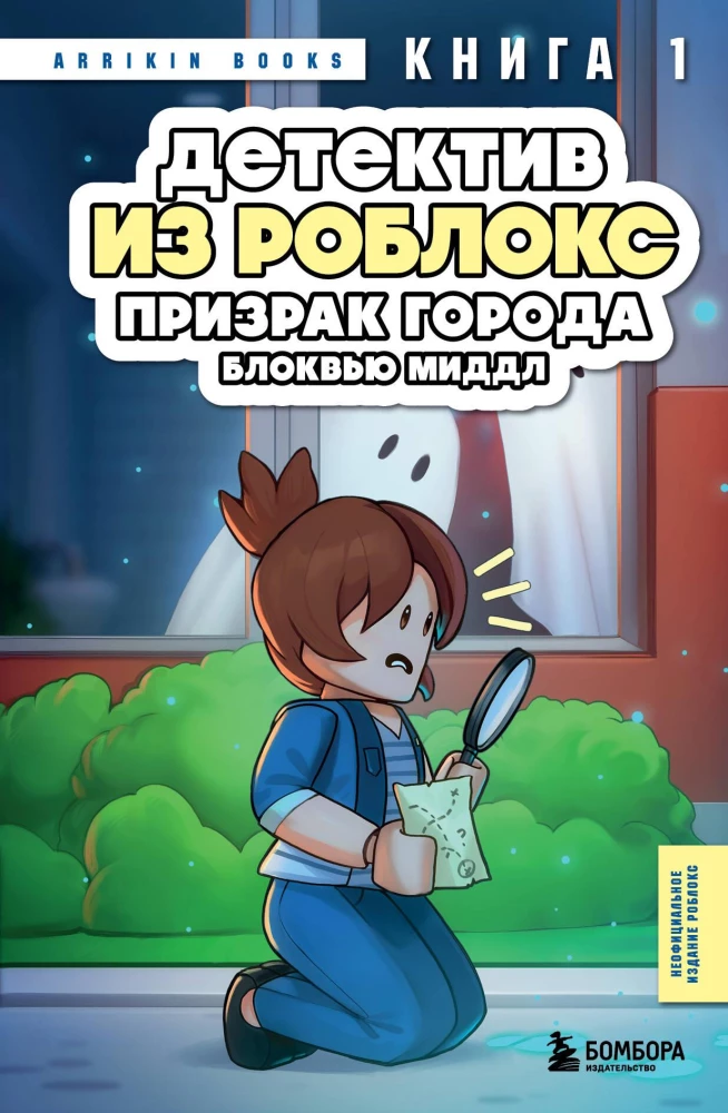 Detective from Roblox. Ghost of Blockview Middle. Book 1