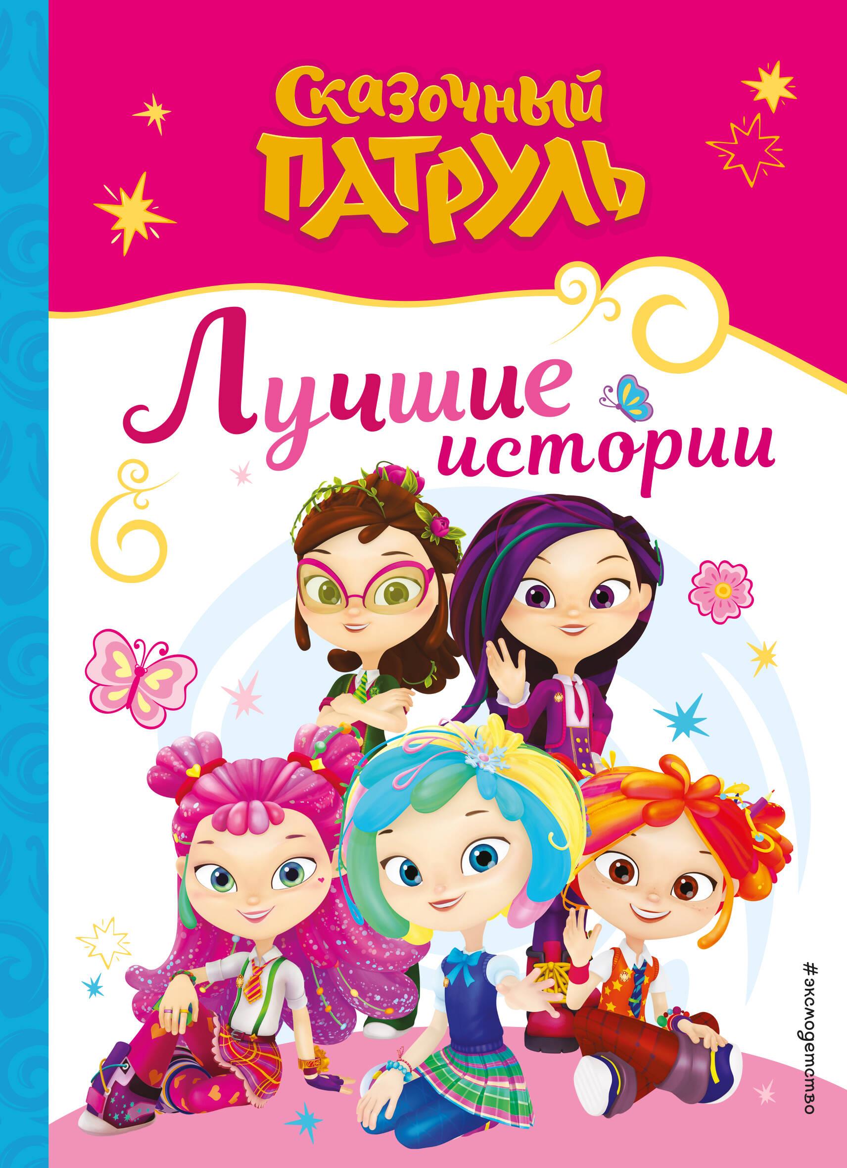 Muinasjutupatrull. Parimad lood
