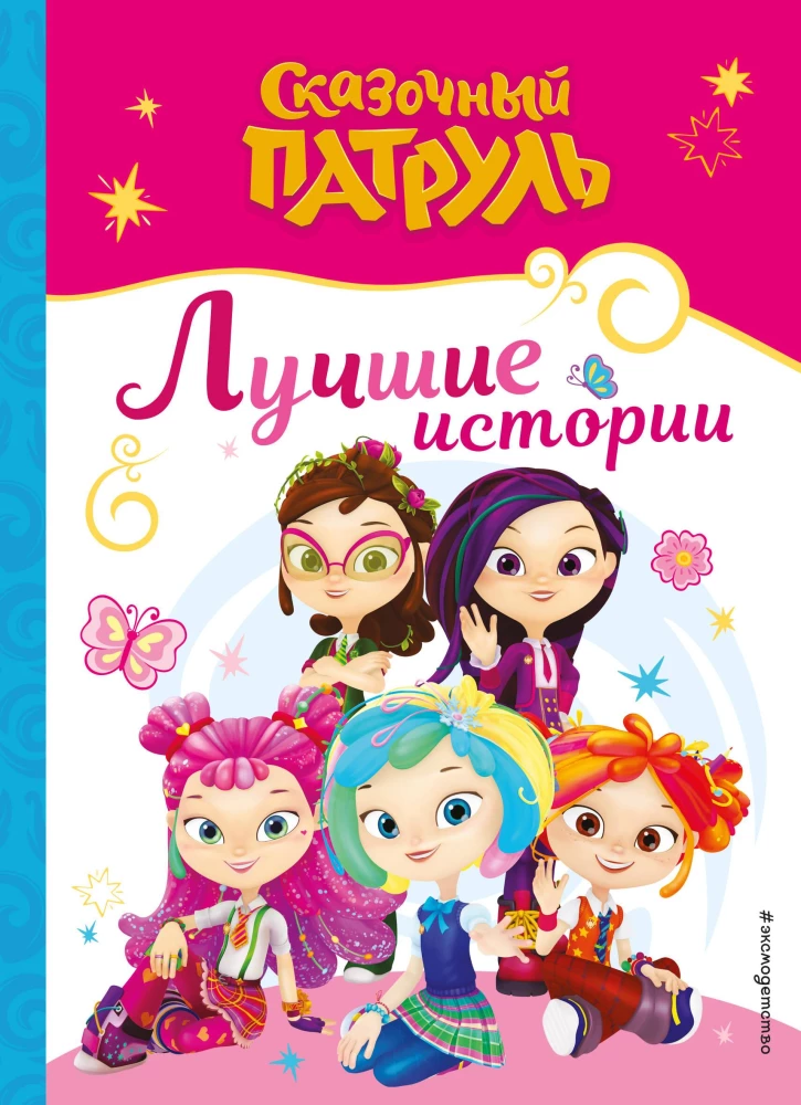 Baśniowy patrol. Najlepsze historie
