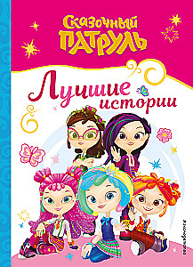 Baśniowy patrol. Najlepsze historie