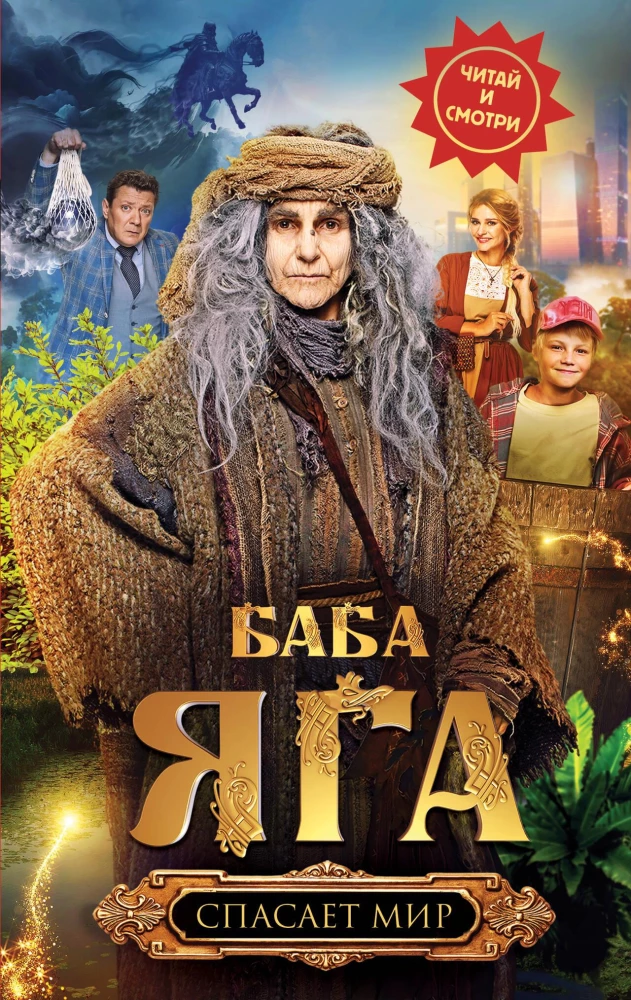 Baba Yaga rettet die Welt