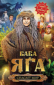 Baba Yaga rettet die Welt