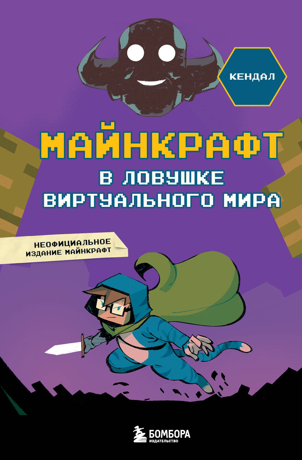 Minecraft. Virtuaalmaailma lõksus