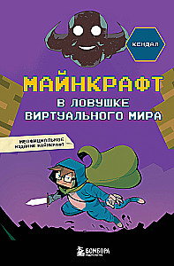 Майнкрафт. В ловушке виртуального мира