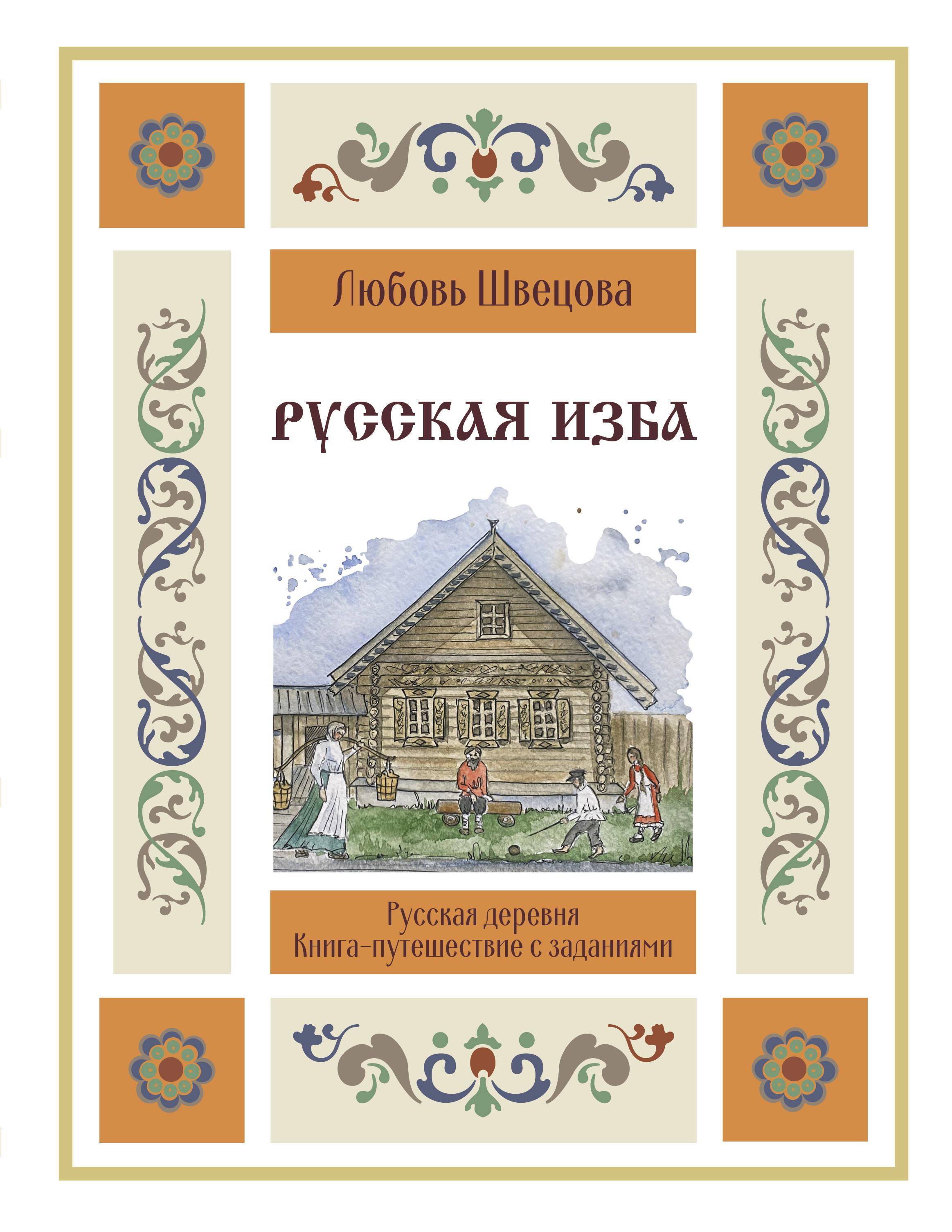 Russian Izba. A Travel Book with Tasks and Illustrations
