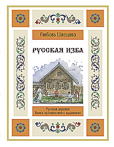 Russian Izba. A Travel Book with Tasks and Illustrations