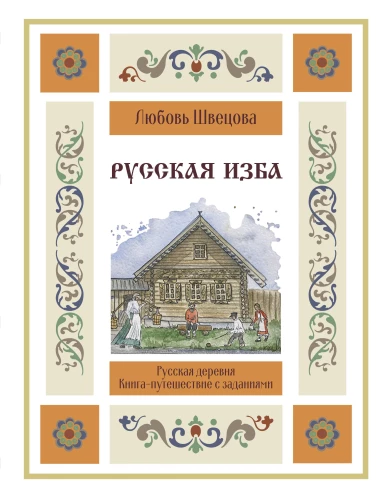 Russische Isba. Buch-Reise mit Aufgaben und Illustrationen