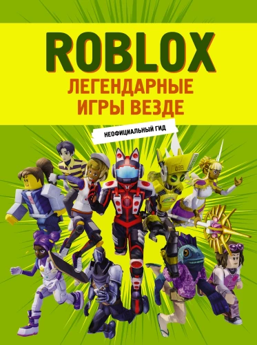 Roblox. Legendäre Spiele überall. Unofficialer Leitfaden