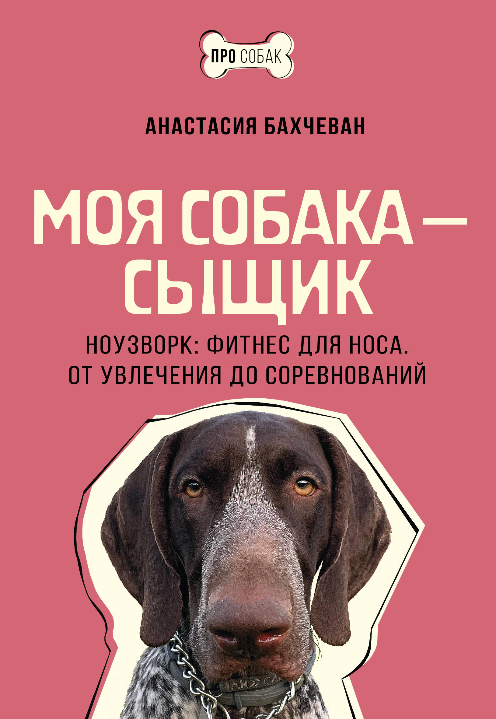 My Dog is a Detective. Nosework: Fitness for the Nose. From Hobby to Competitions