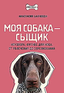 My Dog is a Detective. Nosework: Fitness for the Nose. From Hobby to Competitions