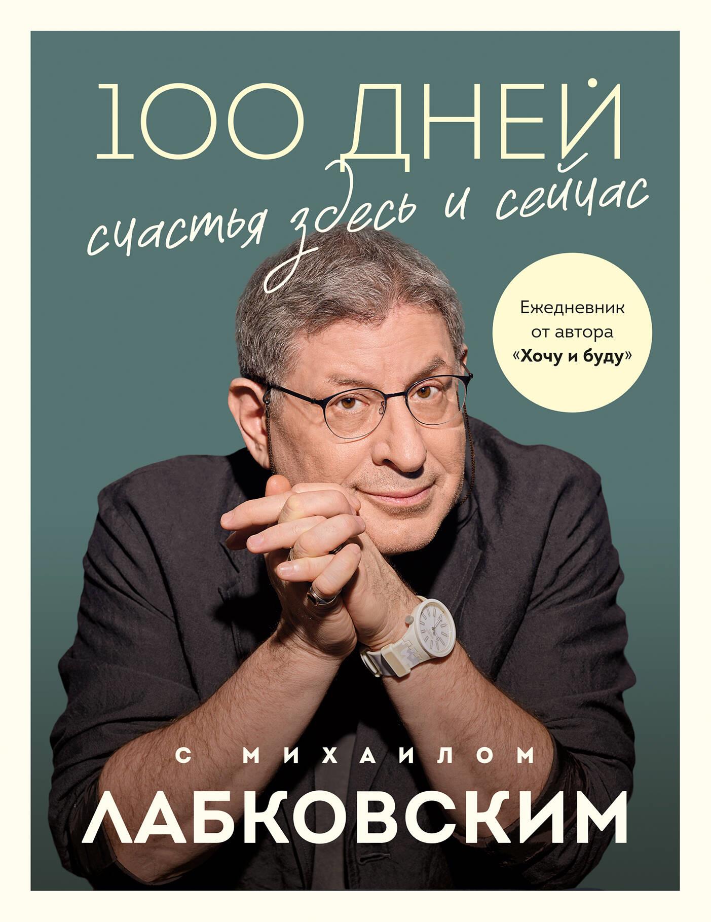 100 Days of Happiness Here and Now with Mikhail Labkovsky. Daily Planner