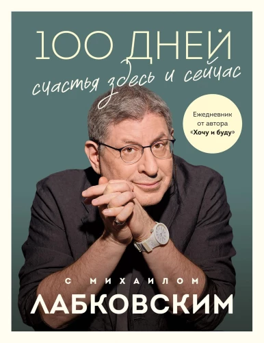 100 Days of Happiness Here and Now with Mikhail Labkovsky. Daily Planner