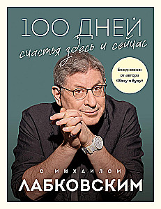100 Days of Happiness Here and Now with Mikhail Labkovsky. Daily Planner