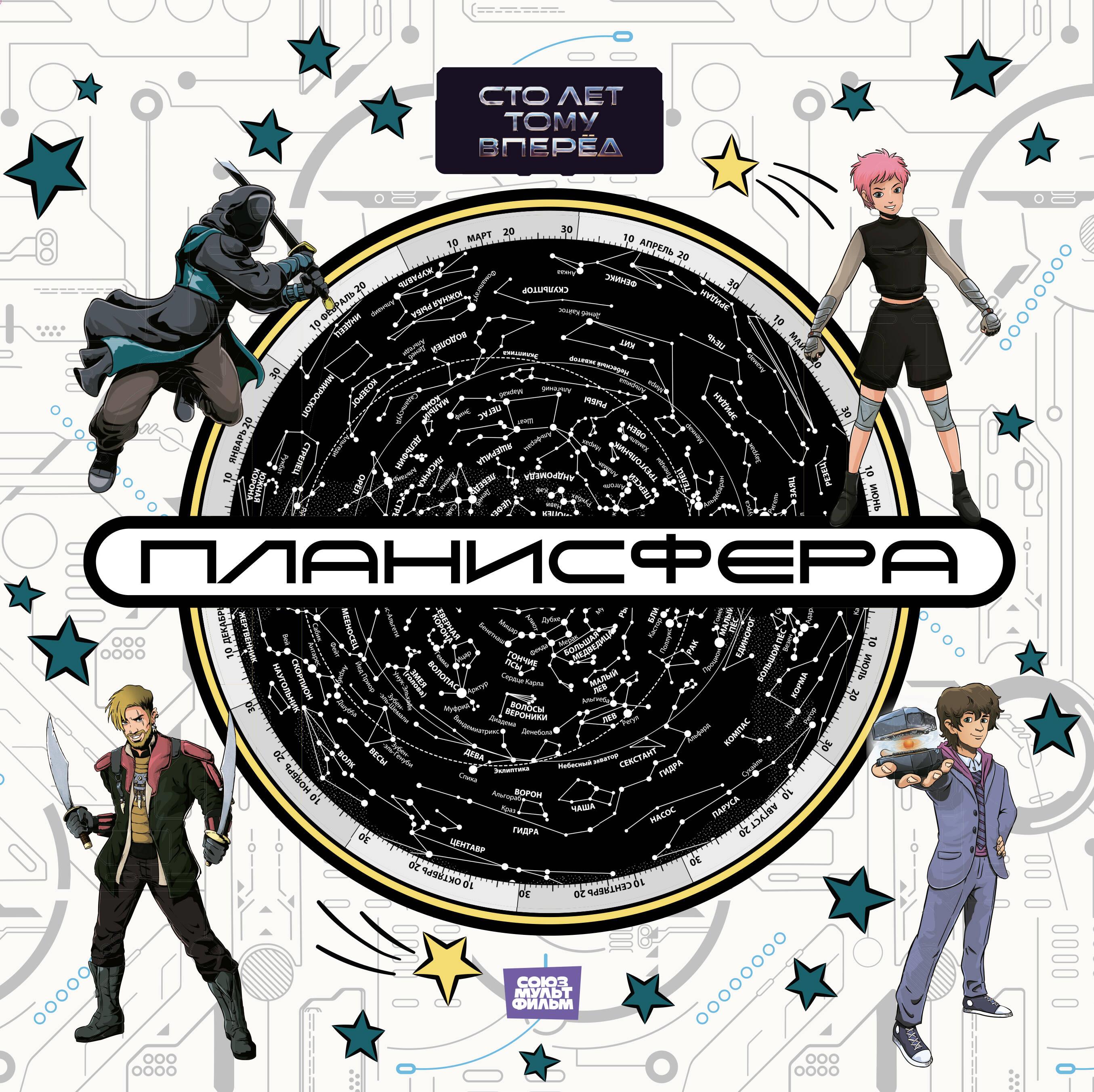 Planisphere. Starry Sky. A Hundred Years Ahead