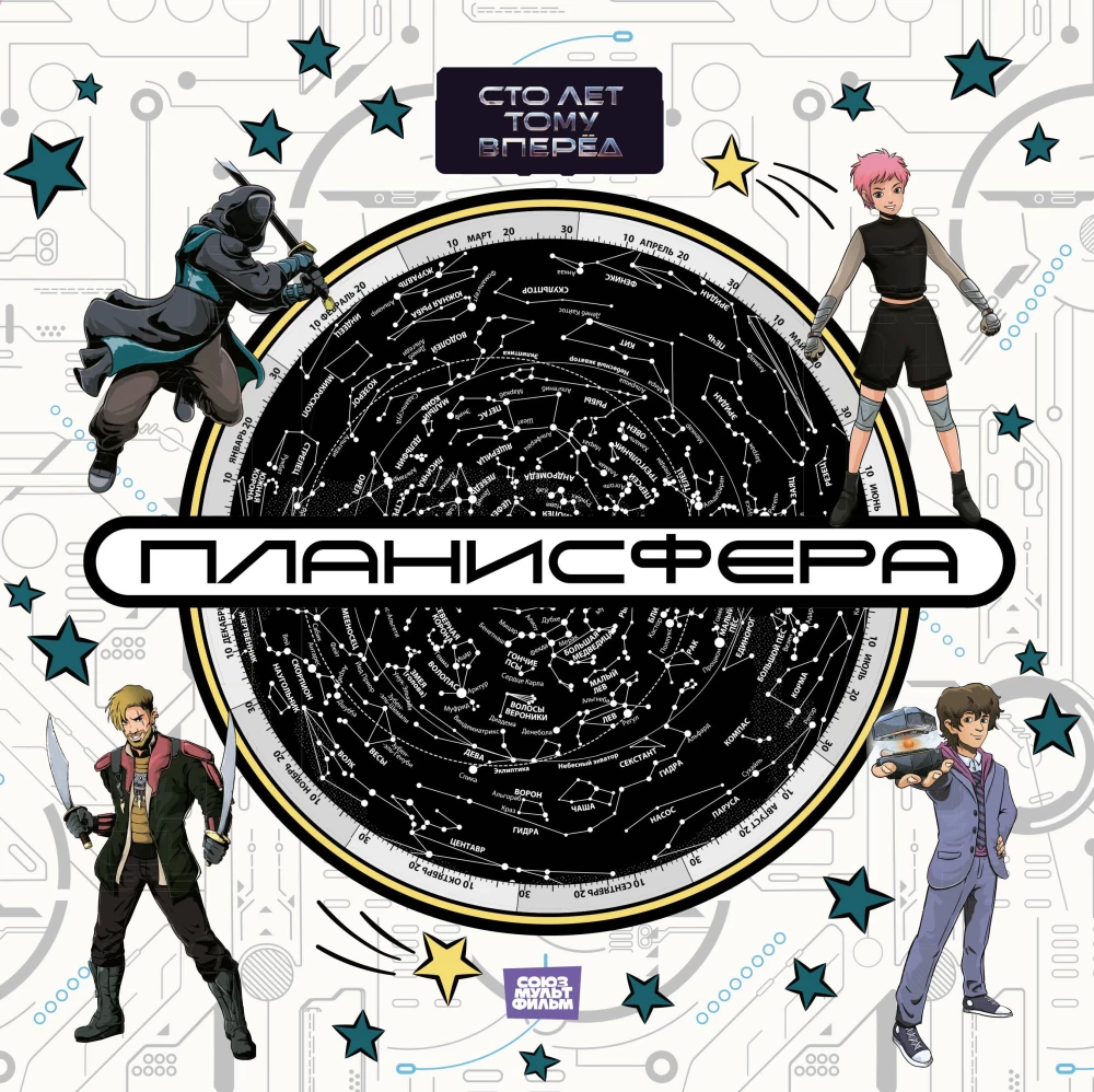 Planisphere. Starry Sky. A Hundred Years Ahead