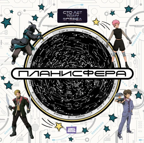 Planisphere. Starry Sky. A Hundred Years Ahead
