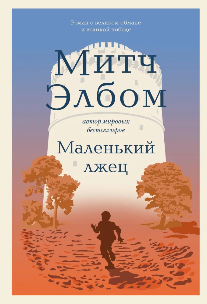The Little Liar. A Novel-Allegory