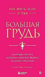 How to live if you have a big breast. A small book that will help solve big problems