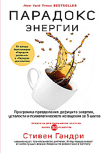 Energy Paradox. A Program to Overcome Energy Deficiency, Fatigue, and Psychological Exhaustion in 5 Steps