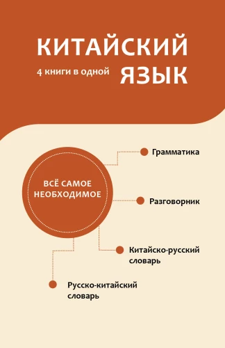 Chinesische Sprache. 4 Bücher in einem: Gesprächsführer, chinesisch-russisches Wörterbuch, russisch-chinesisches Wörterbuch, Grammatik