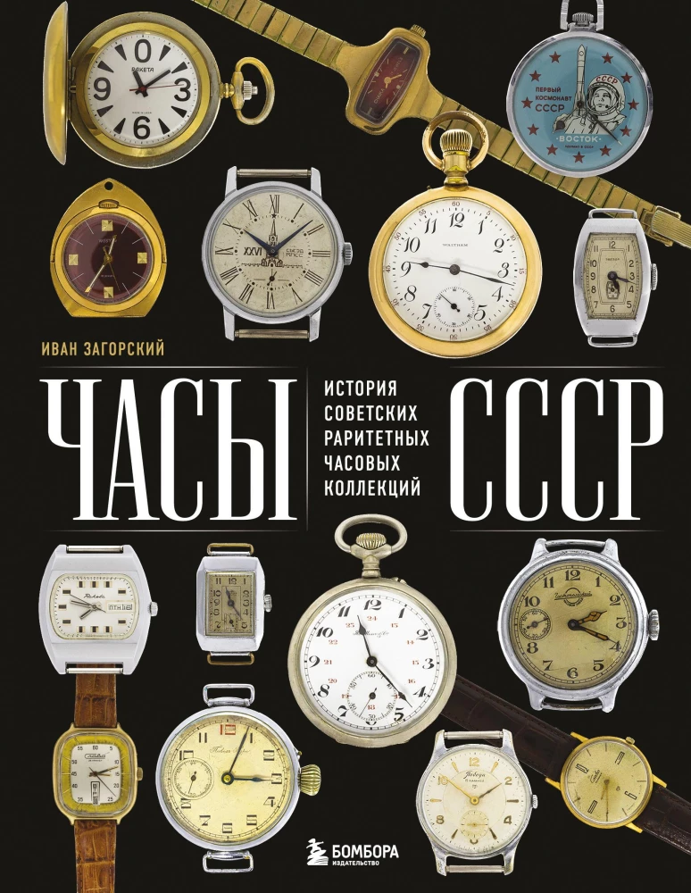 Soviet Watches. The History of Soviet Rare Watch Collections