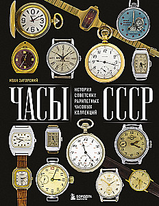 Soviet Watches. The History of Soviet Rare Watch Collections
