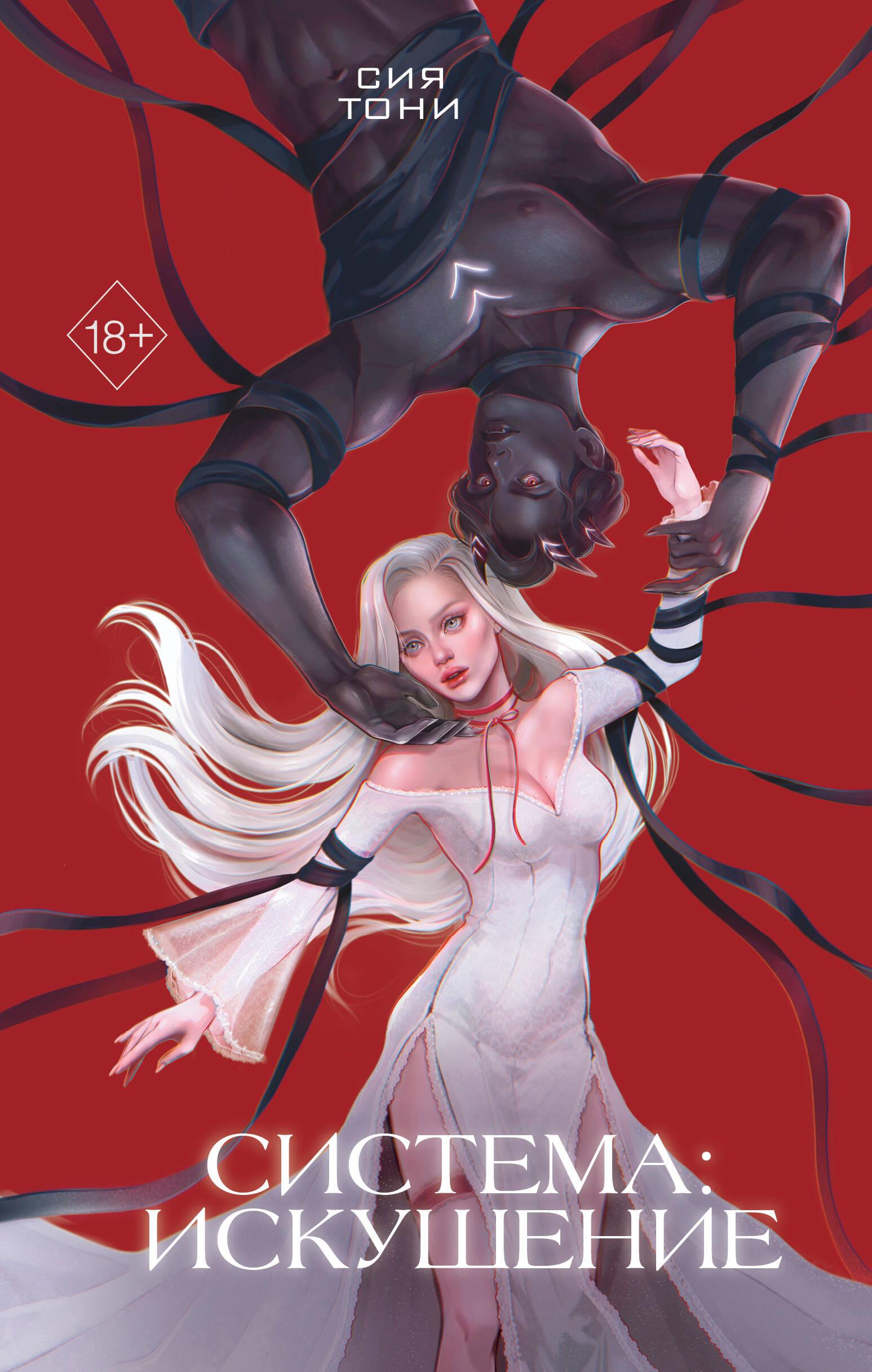 System: Versuchung