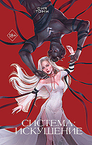 System: Temptation